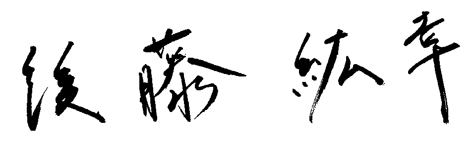 後藤 紘幸